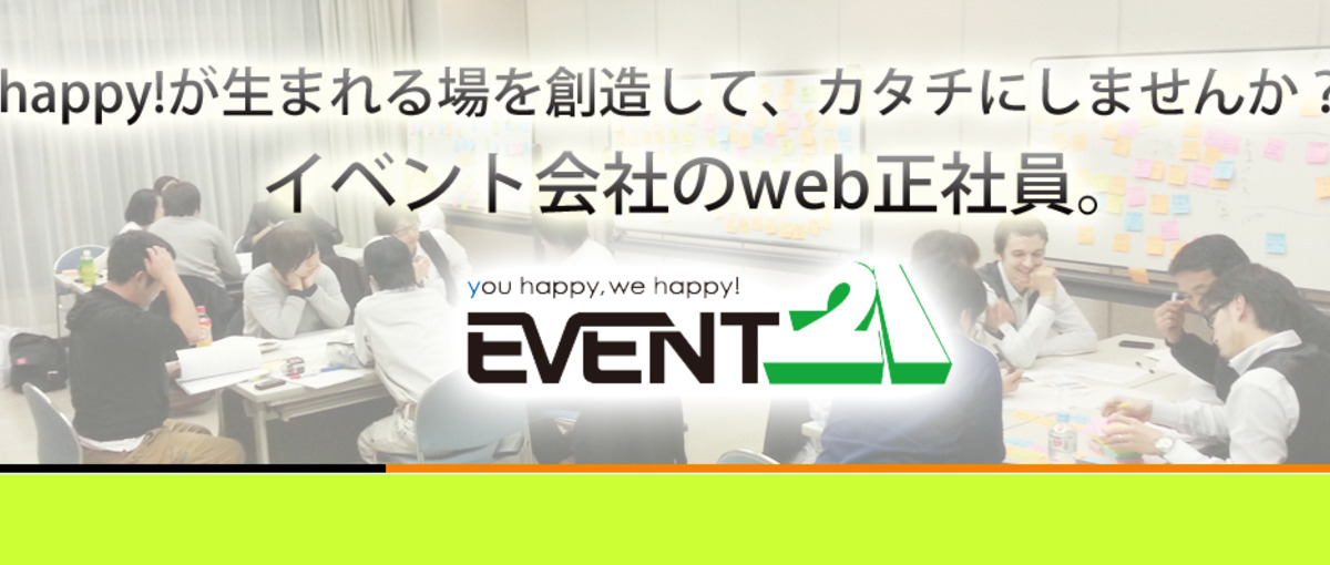  世界を笑顔に変える情報を発信しませんか？イベント会社のweb正社員。