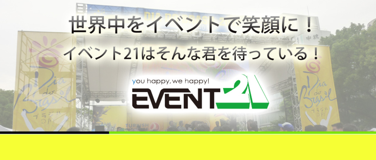 日本を元気に！！イベント業で笑顔をたくさんにしてみませんか。