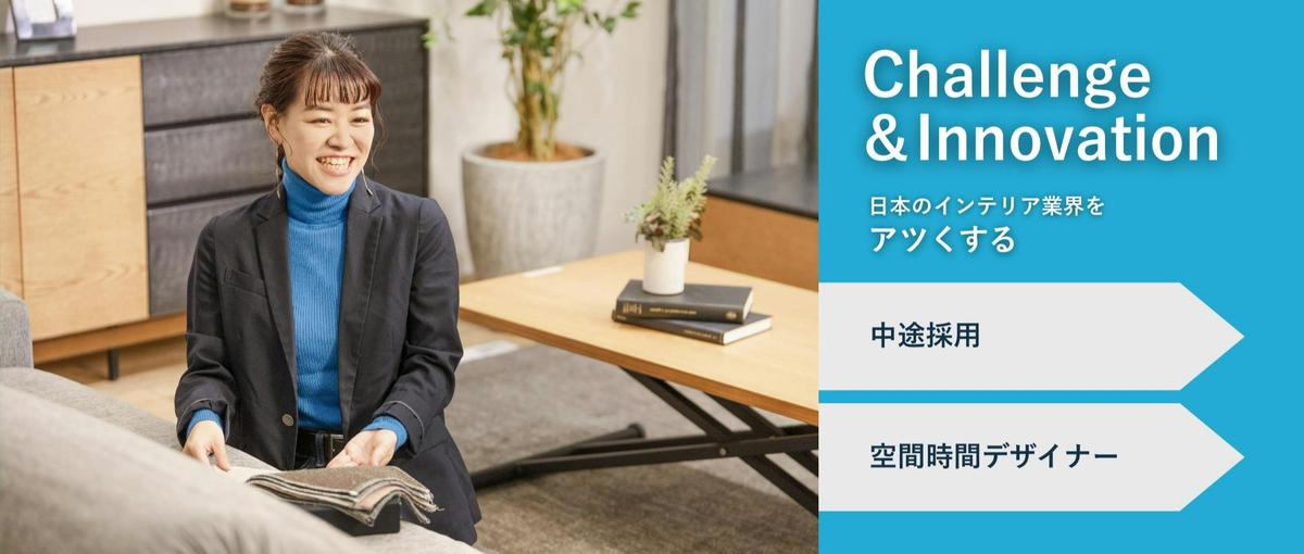 インテリアで人生を変える。空間時間デザイナー大募集！