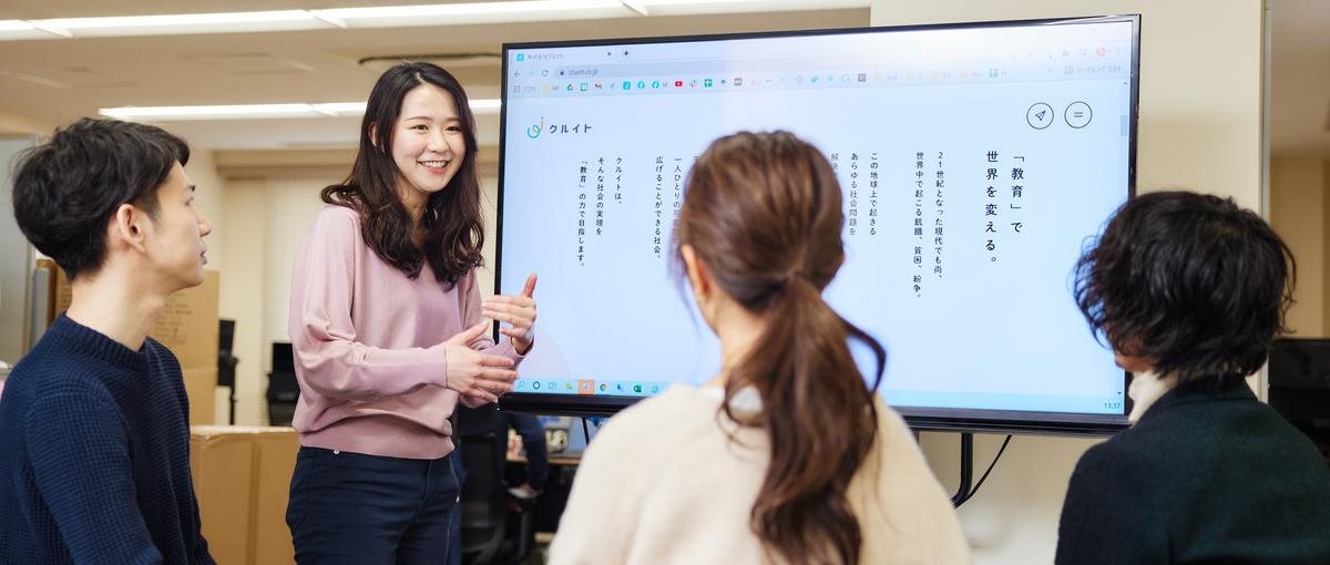 25卒積極採用中！まずはカジュアル面談から。教育から世界の課題解決を目指す