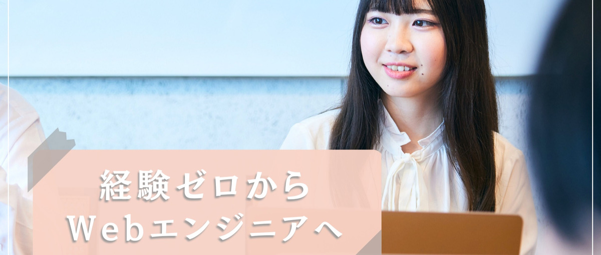 完全ポテンシャル採用！一人ひとりのキャリアに本気で向き合います！