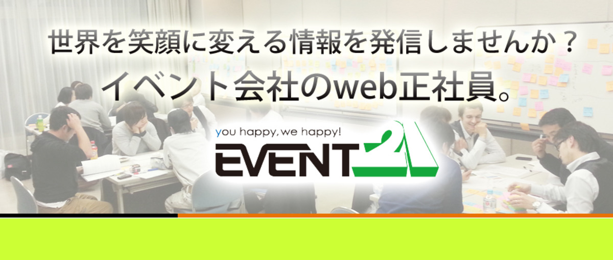 happy!が生まれる場をクリエイトするイベント会社のweb正社員募集！