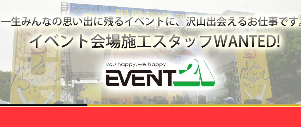 イベント好き必見!!感動を生み出すイベント会場の施工スタッフWANTED!