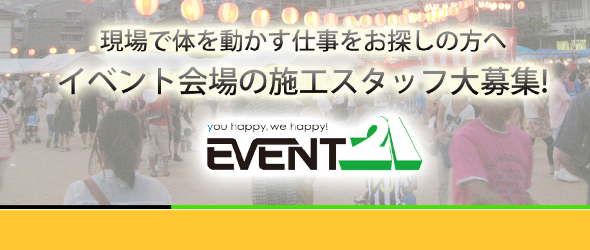 体を動かすのが好きな方大歓迎！全国のイベント会場施工社員WANTED!