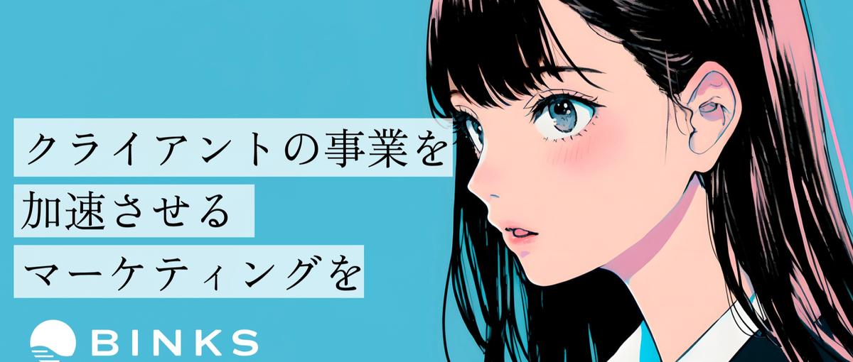 SNSマーケ｜広告運用やCRM・新規事業まで幅広い提案ができます！