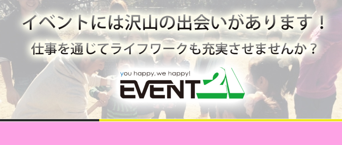 従業員と経営陣、本音で向き合い成長し合うイベント会社の営業求人