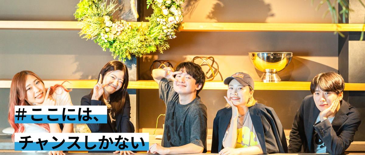 26卒｜新卒からマーケティングに関わりたい人募集！