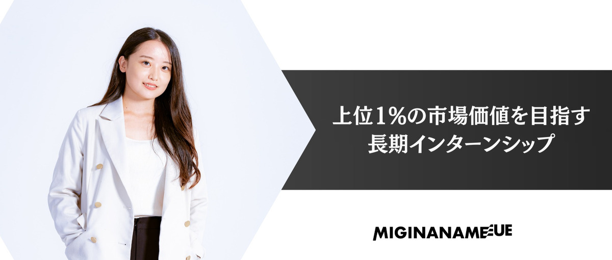 上位１%の優秀さを手に入れよう。圧倒的にスキルアップしたいインターン募集