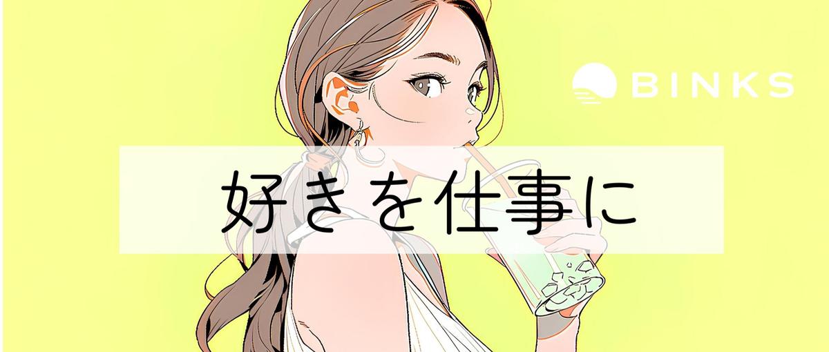 急成長中ベンチャーで、WEBマーケターとしてスキルUP！