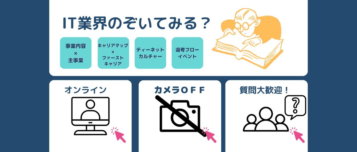 オンライン会社説明会｜ディーネットカルチャーを知ってもらう会｜視聴者募集