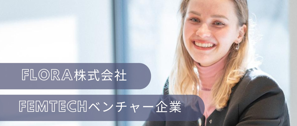 将来のCxO候補！｜最注目のフェムテック分野で活躍する企業を創りましょう！