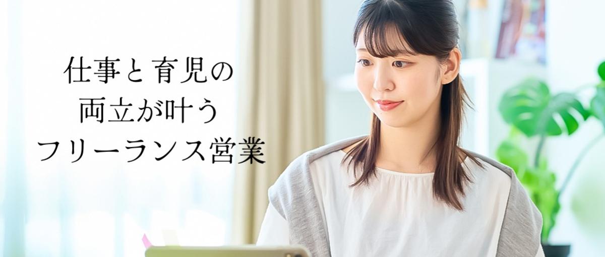フリーランスの新しい選択肢！時間×場所の自由な営業で家庭とキャリアを紡ぐ。