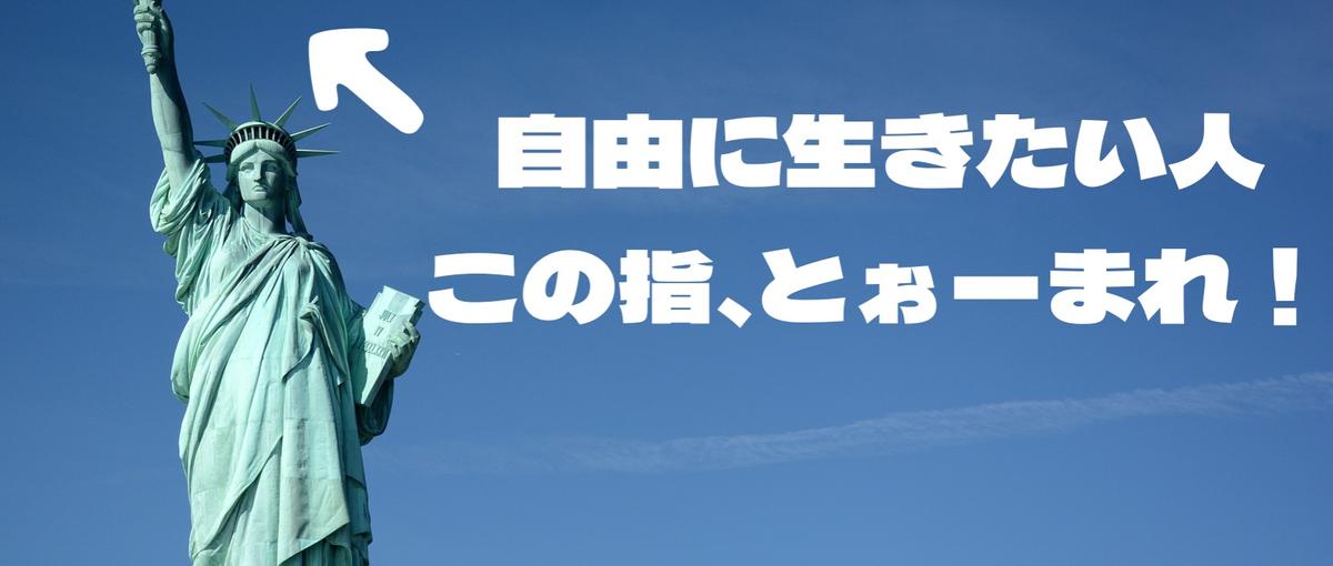 自由に生きたい人、募集！