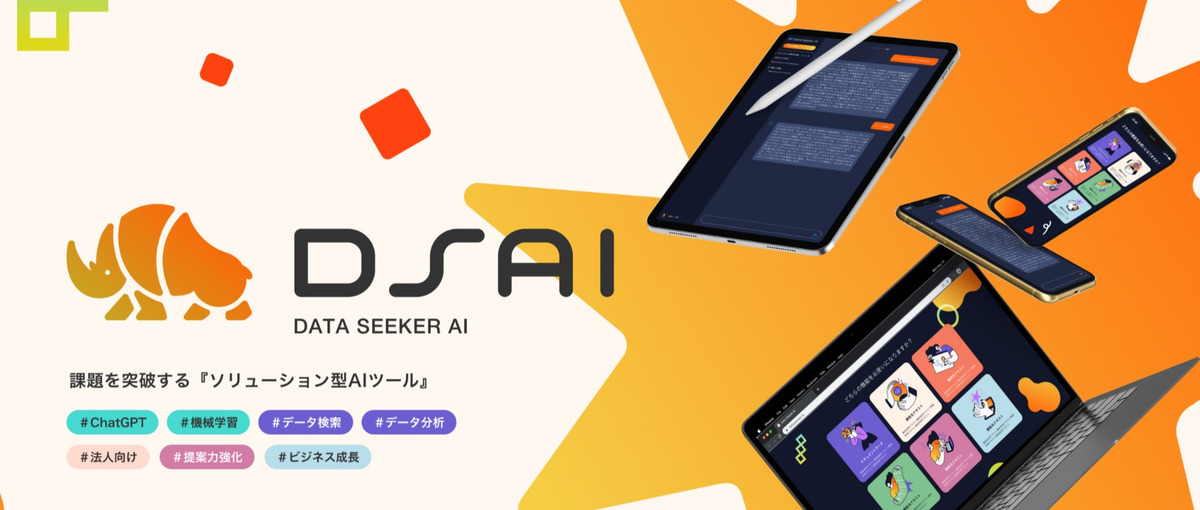 BtoB向け AIサービス DSAI事業を成長させる事業開発募集！
