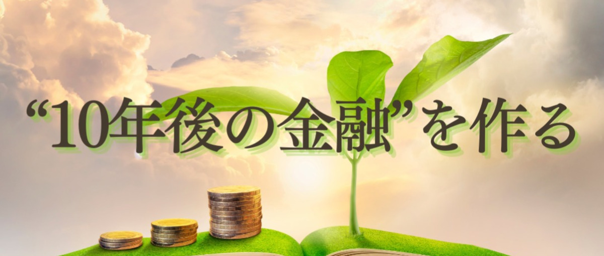 金融知識は入社後でOK！FinTech領域で新しい価値を創造したい方へ