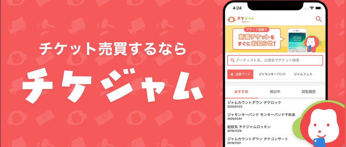 ユーザー300万人のチケジャムの根幹を担う！カスタマーサポートを募集！