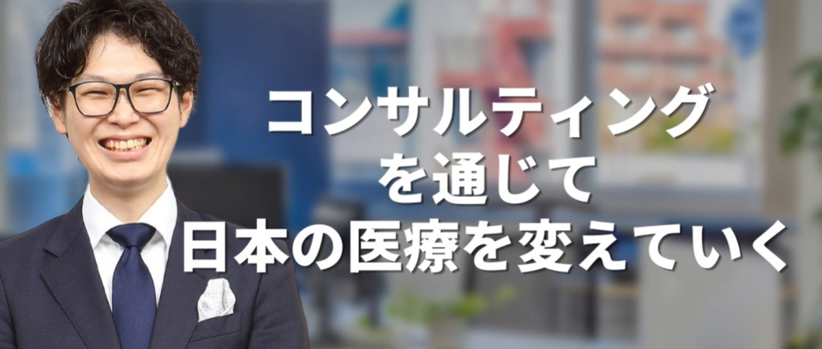 日本の医療を変えていきたい方、コンサルティングとして一緒に働きましょう