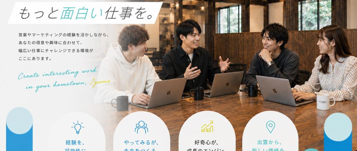 UIターン歓迎｜地元出雲で、もっとワクワクする面白い仕事をしませんか？