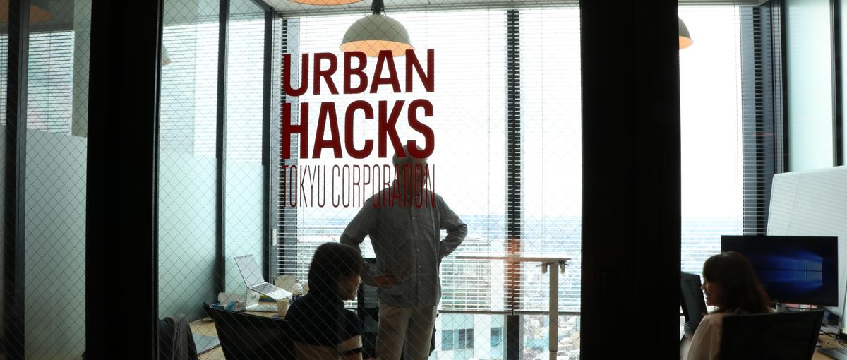 ソリューションエンジニア｜東急のDXプロジェクトURBAN HACKS