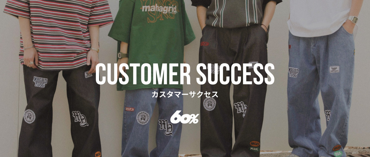 顧客体験を最大化する！海外ファッションECでカスタマーサクセス募集