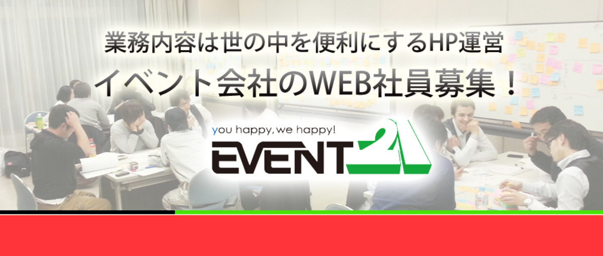 クリエイティブな社会人になりませんか？イベント会社のWEB社員募集！