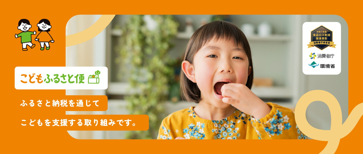 産業振興とこども支援を両立するこどもふるさと便PJの運用メンバーを募集！