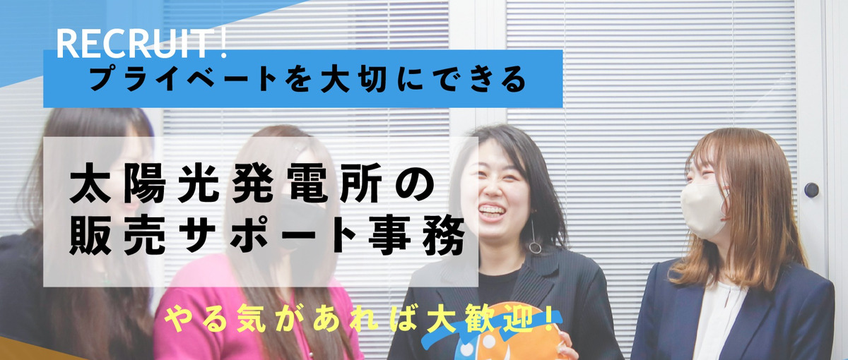 プライベートを大切にできる｜太陽光発電所の販売会社での営業事務募集！