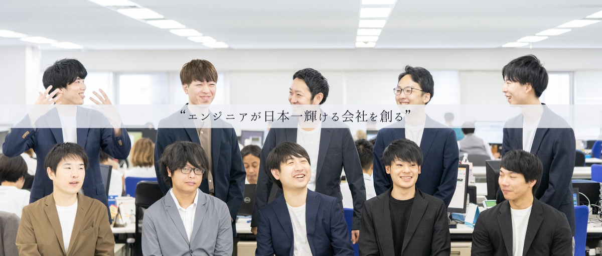 圧倒的に成長できる環境で、市場価値の高いエンジニアになりたい方大歓迎