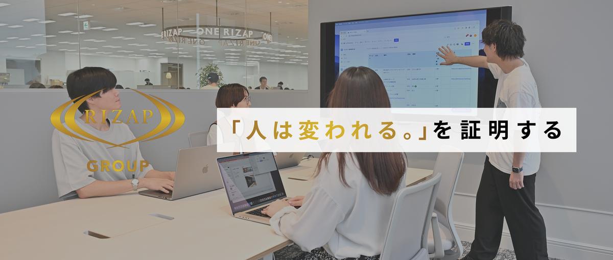 リーダー候補募集｜RIZAP独自のプロジェクト推進を経験してみない？