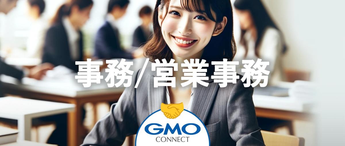 GMO＊事務職＊価値のあるつながりを生み出すチームの一員になりませんか？
