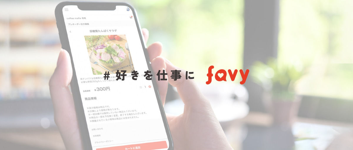 経理や会計の知識が身につく！モバイルオーダーのサービスを支える精算担当募集