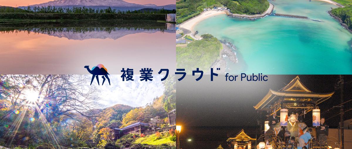 地方創生インターン／魅力溢れる自治体を職員さんと複業人材と共創する新規事業