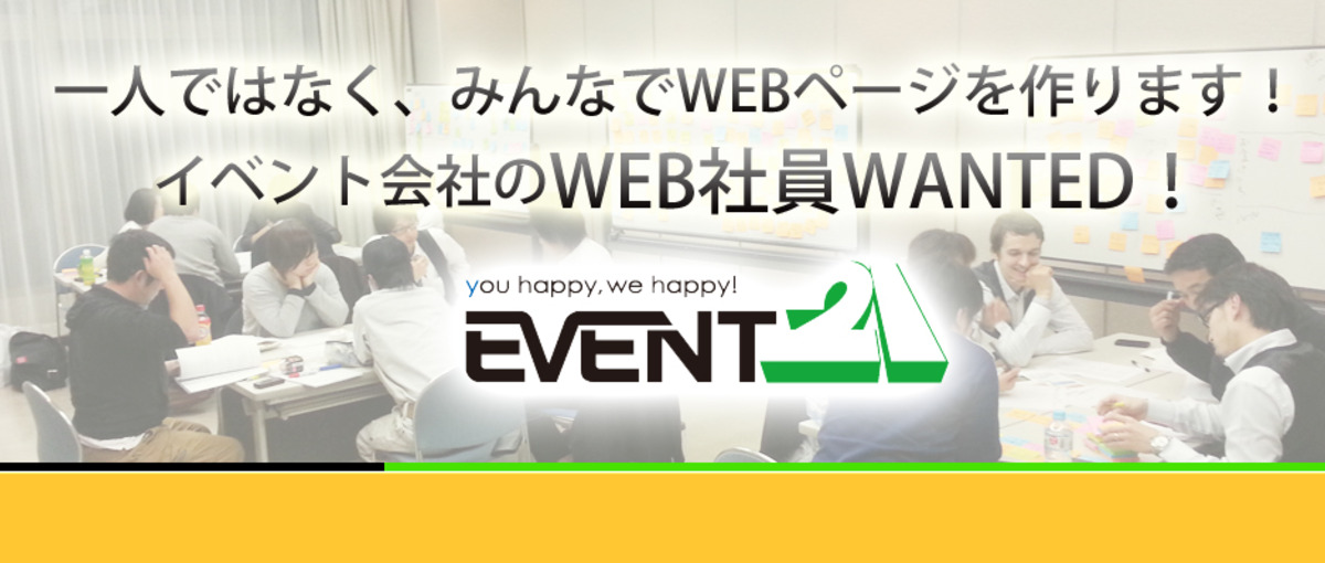 やればやるほど可能性が広がって面白い!イベント会社のWEBスタッフ募集中