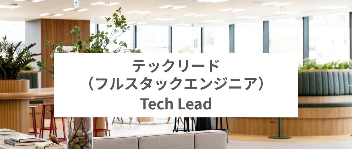 Go/React｜SaaS開発｜人事領域のDXを担うテックリード募集中！
