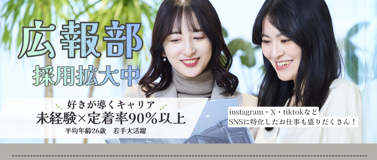 広報募集｜なぜ？が口癖の人大歓迎！あなたの感性が会社を創る！