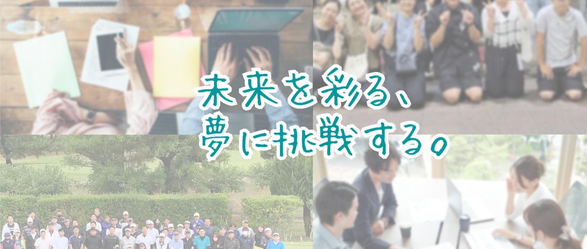 経験０から新しい自分に！最高の環境で一緒に学びませんか？