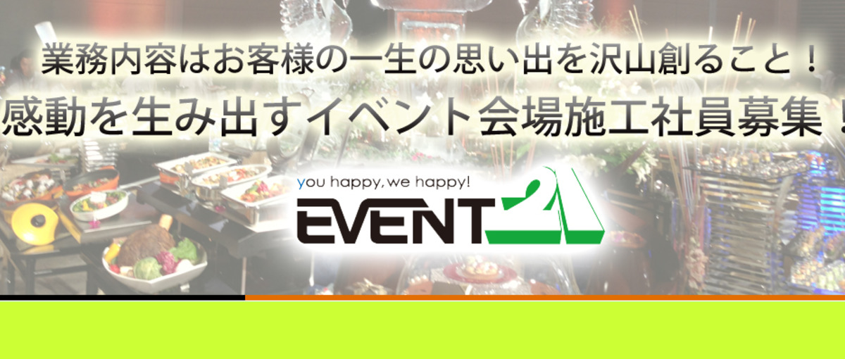 ハッピーを生み出すためにあなたの力が必要です！イベント会社の施工社員募集中