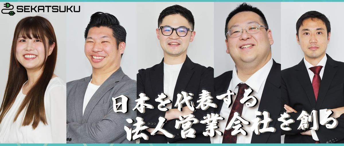 営業代行事業経験者募集、平均成長率200%以上のベンチャーで幹部候補募集