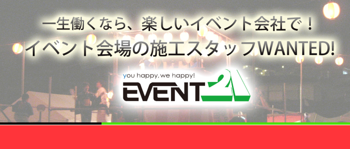 縁日、ライブ、展示会、式典...何でも出来ます！イベント会社の施工社員募集
