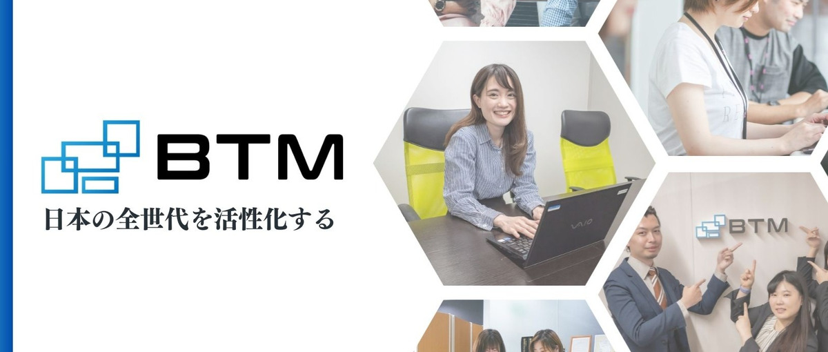 東京｜実務経験がなくても大丈夫！BTM独自の教育でモダンなエンジニアへ！