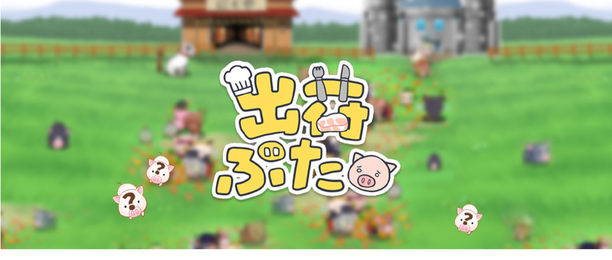 新規自社開発、ソーシャルゲームのプランナー募集！