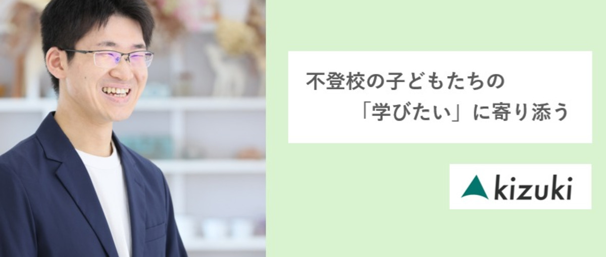 社会貢献×教育　学びに挫折した経験を、未来へ進む力に変える仕事