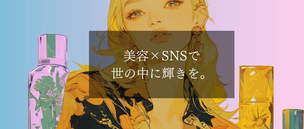 TikTokしか勝たん！好きな美容と好きなSNSを仕事にしませんか？
