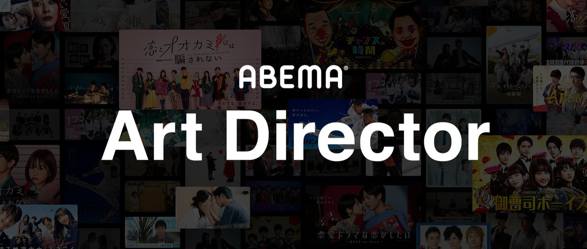 事業の成長をクリエイティブの力で加速させるアートディレクター募集！