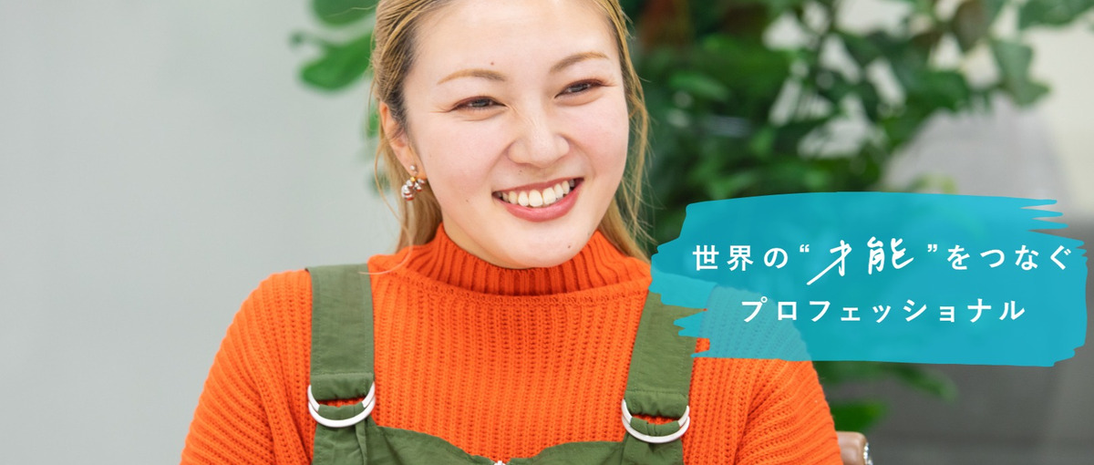 クリエイター・料理・美容etc.専門家の才能をつなぐキャスティング