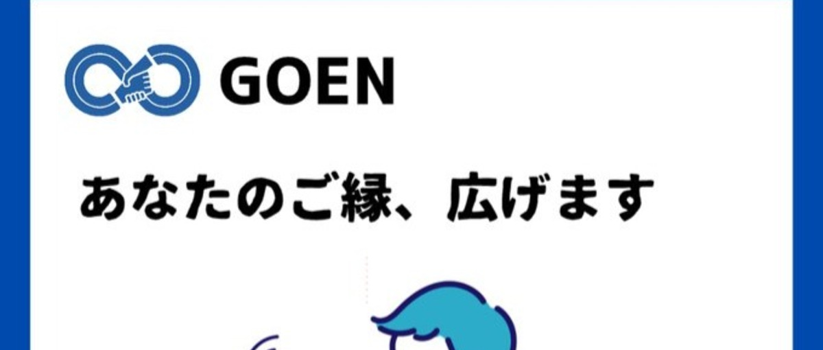 ビジネスマッチングアプリGOENの会社で働きませんか？
