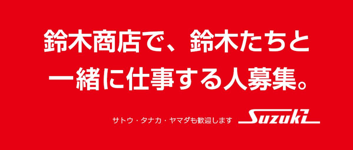 関西史上初！クラウド最大手企業の公式認定パートナー！鈴木商店でのプログラマ