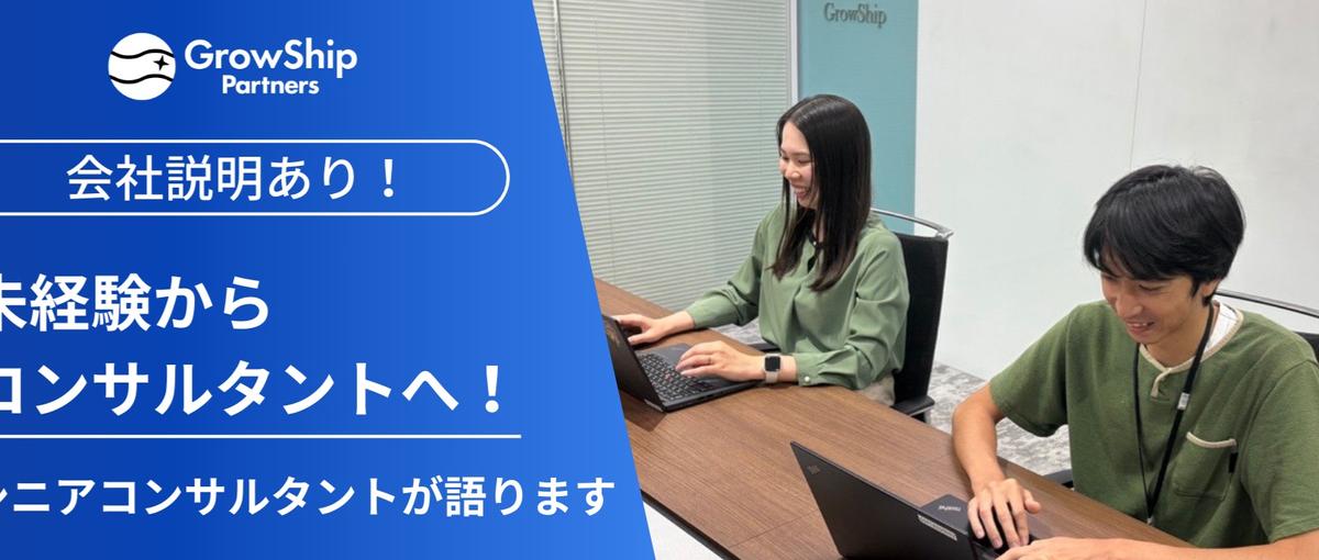 未経験／新卒から始められるコンサルタント！現場コンサルタントが語ります