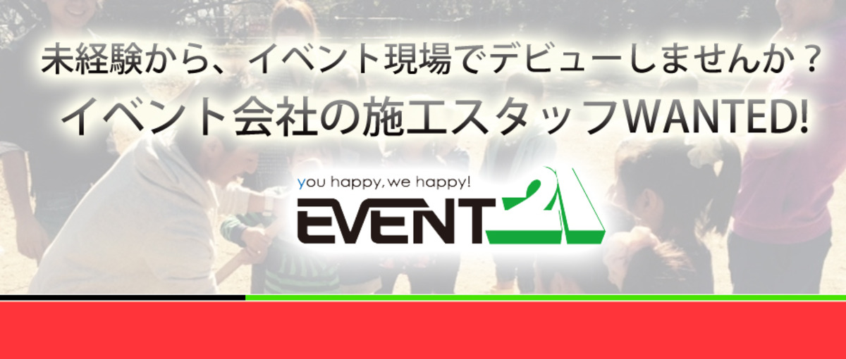 人々の記憶に残るようなイベント会場の景色を作る！イベント会社の施工求人！