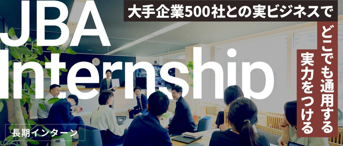 長期インターン｜部活、受験。その本気をビジネスへ〜学生時代最速で駆け抜く〜